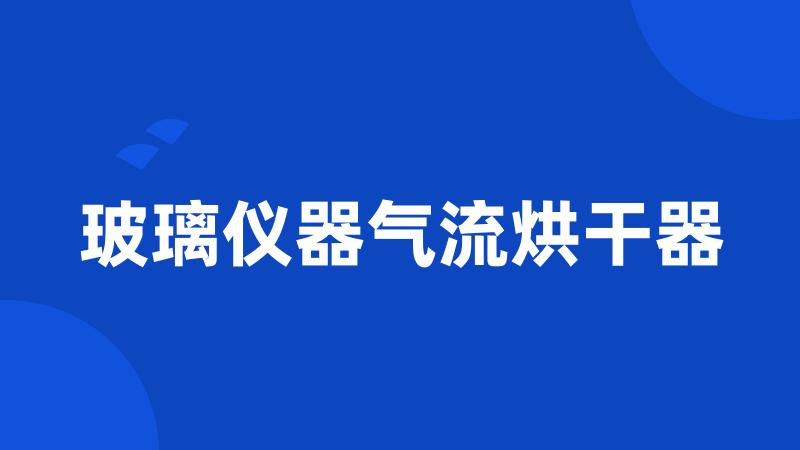 玻璃仪器气流烘干器