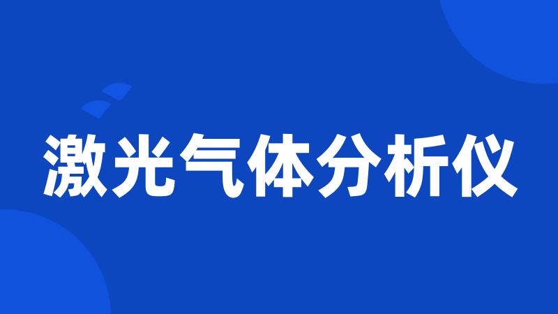 激光气体分析仪