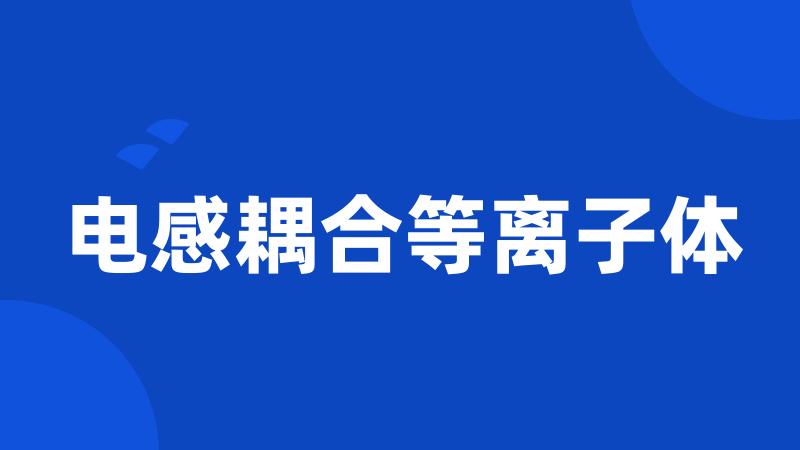 电感耦合等离子体