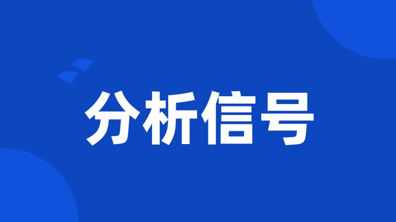 分析信号