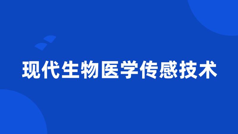 现代生物医学传感技术