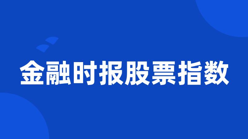 金融时报股票指数