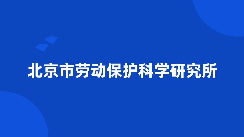 北京市劳动保护科学研究所