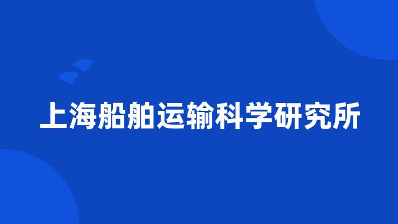 上海船舶运输科学研究所