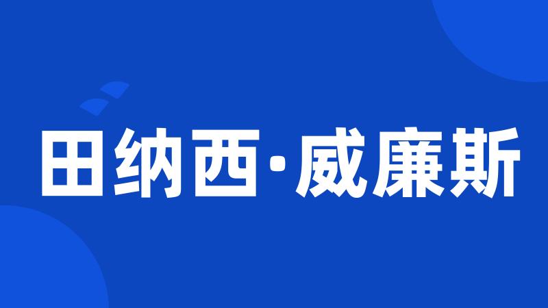 田纳西·威廉斯