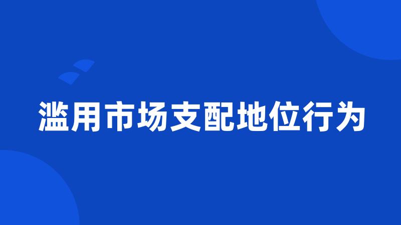 滥用市场支配地位行为