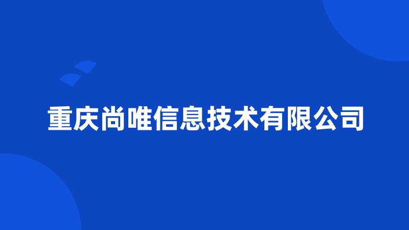 重庆尚唯信息技术有限公司