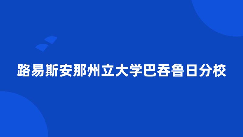 路易斯安那州立大学巴吞鲁日分校