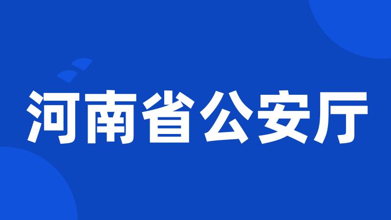 河南省公安厅