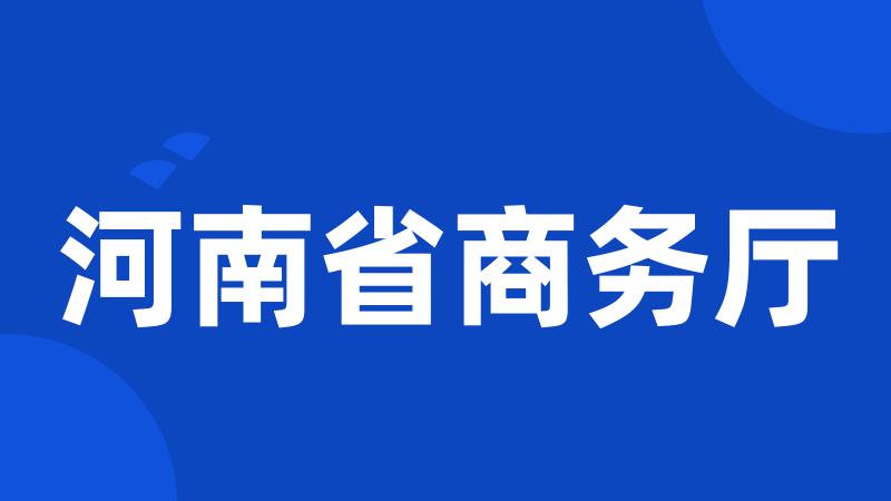 河南省商务厅