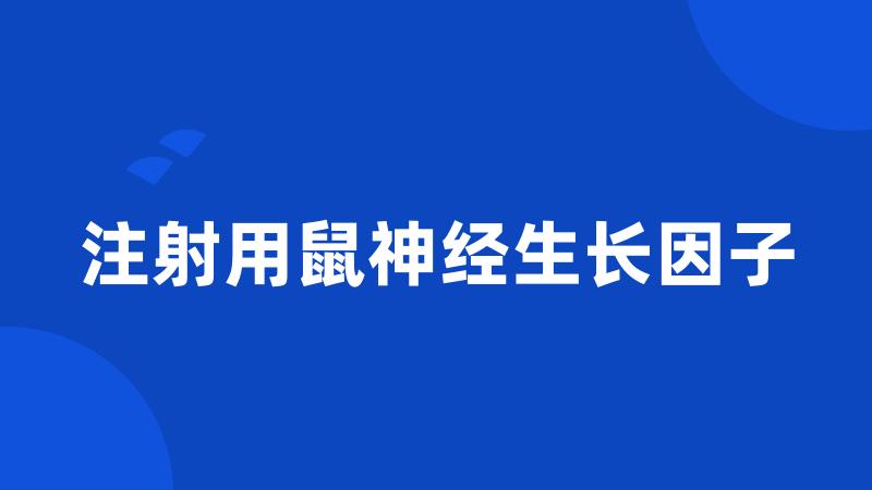 注射用鼠神经生长因子