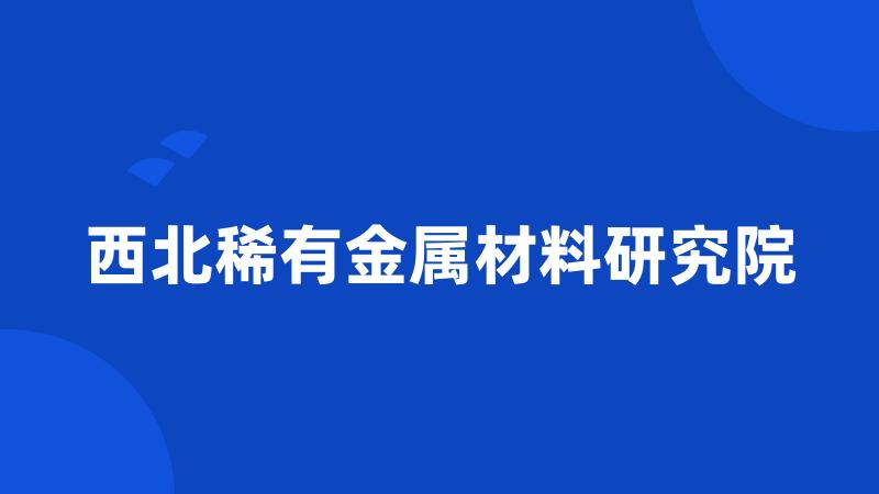 西北稀有金属材料研究院