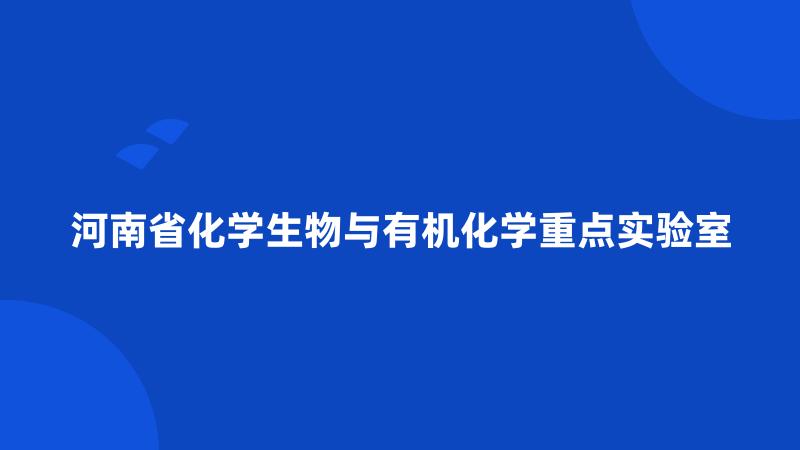 河南省化学生物与有机化学重点实验室