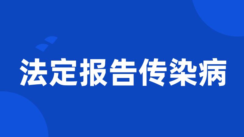 法定报告传染病