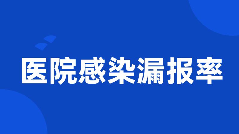 医院感染漏报率