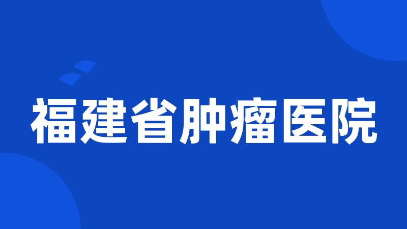 福建省肿瘤医院