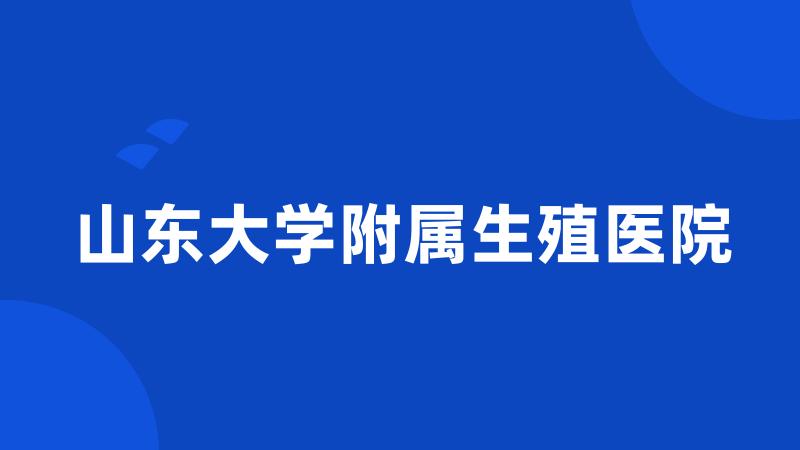 山东大学附属生殖医院