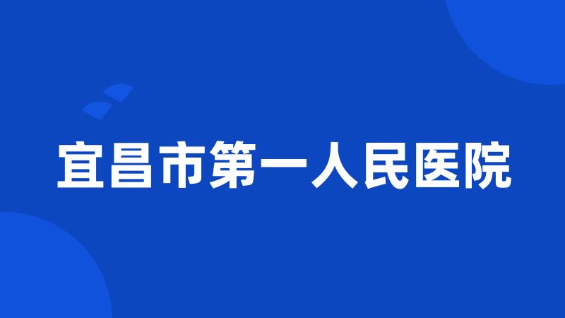 宜昌市第一人民医院