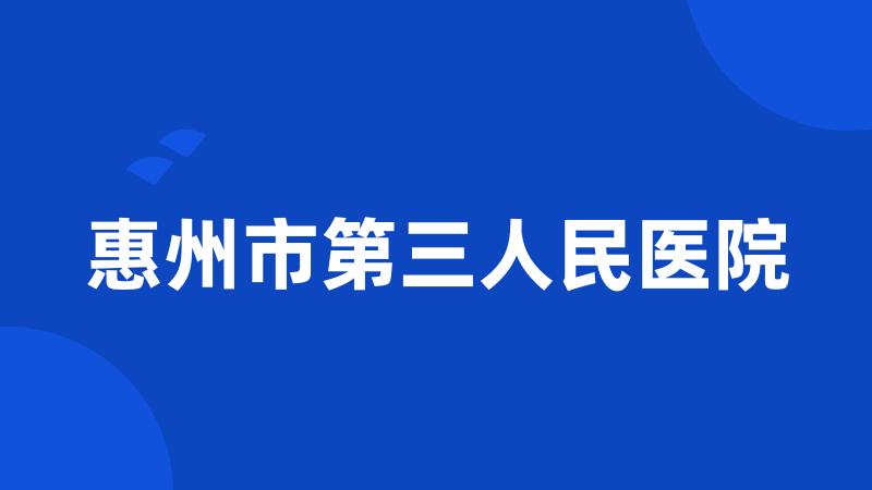 惠州市第三人民医院