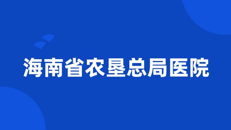 海南省农垦总局医院