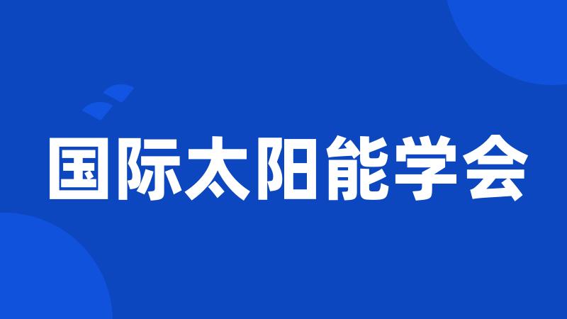 国际太阳能学会