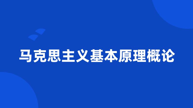 马克思主义基本原理概论