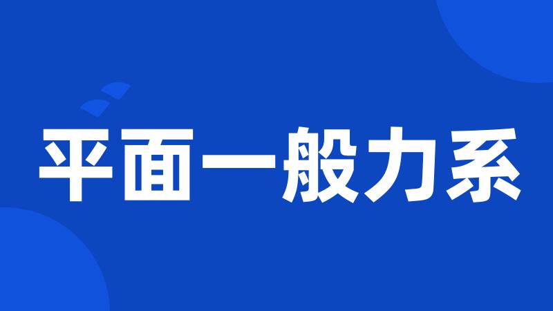 平面一般力系