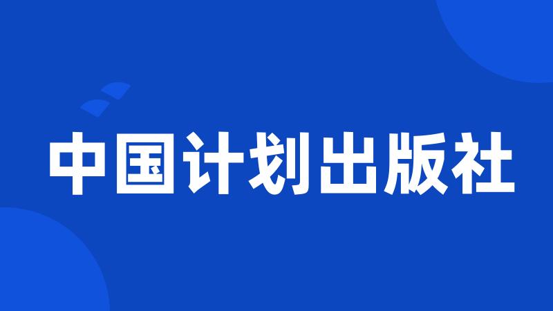 中国计划出版社