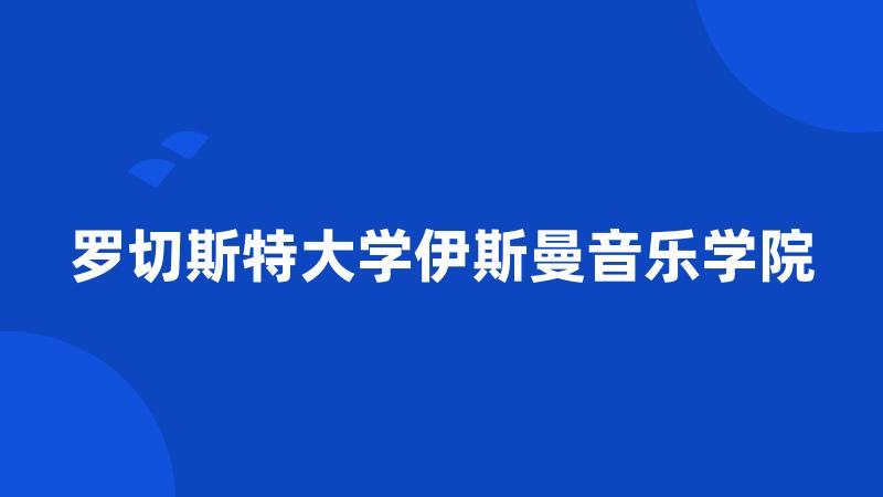 罗切斯特大学伊斯曼音乐学院