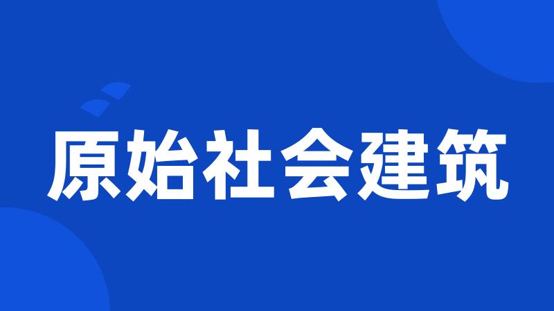 原始社会建筑