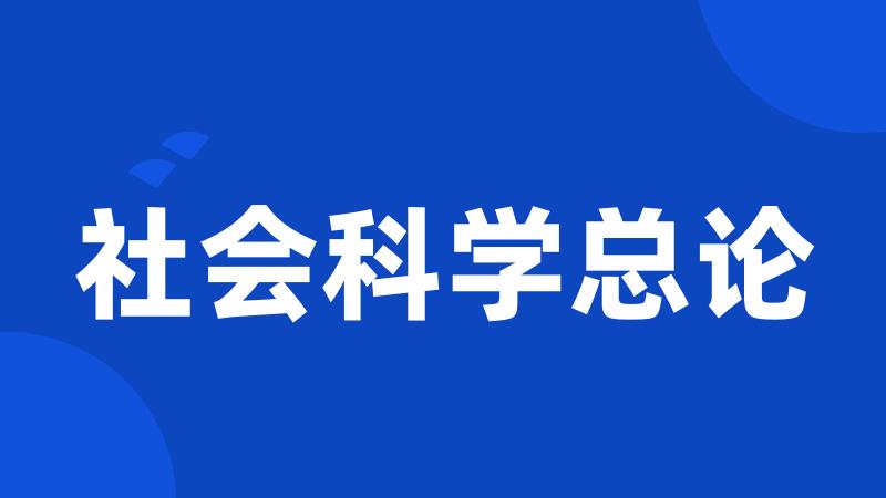 社会科学总论