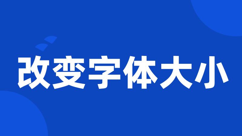 改变字体大小