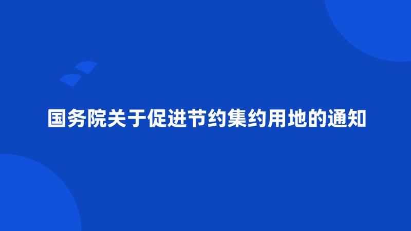 国务院关于促进节约集约用地的通知