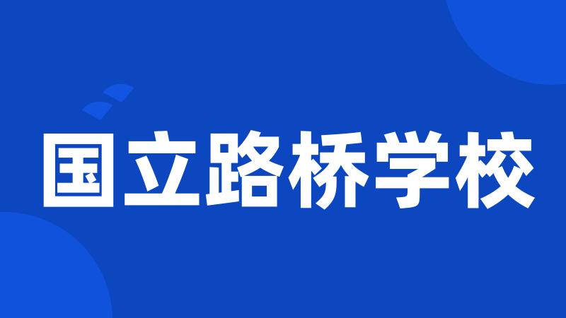 国立路桥学校