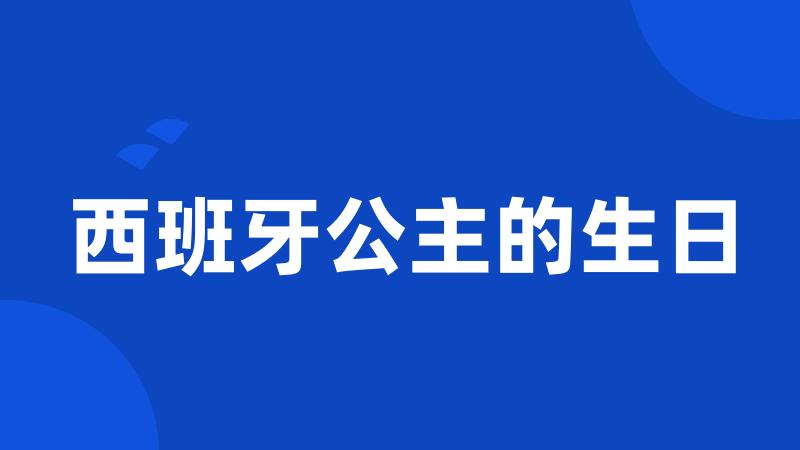 西班牙公主的生日