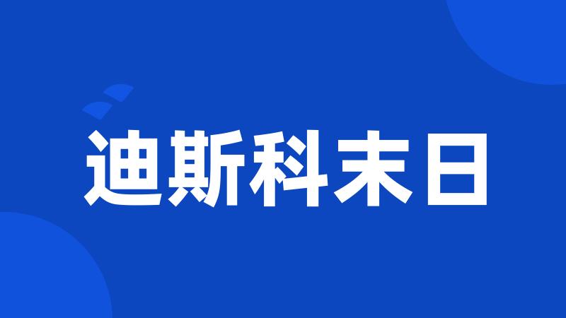 迪斯科末日