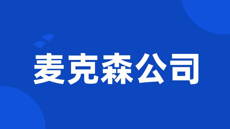 麦克森公司