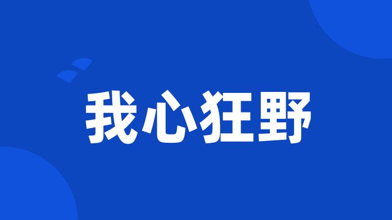 我心狂野