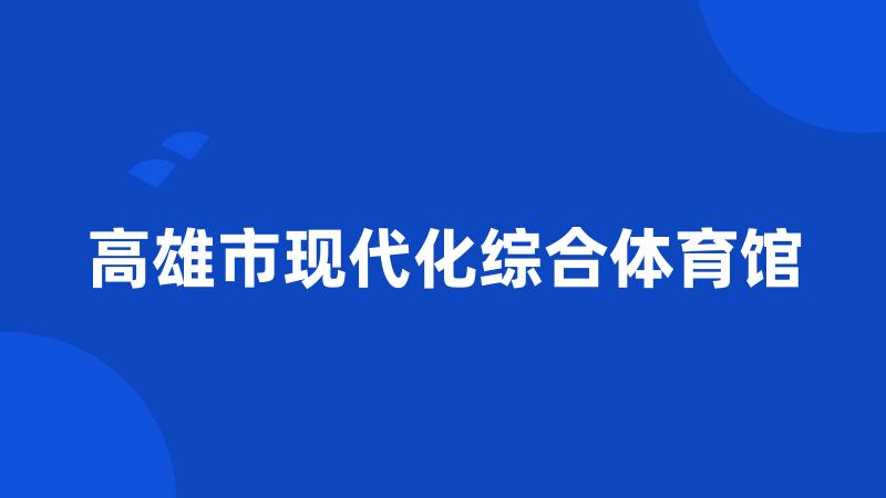 高雄市现代化综合体育馆