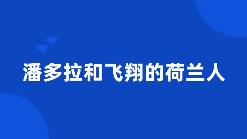 潘多拉和飞翔的荷兰人