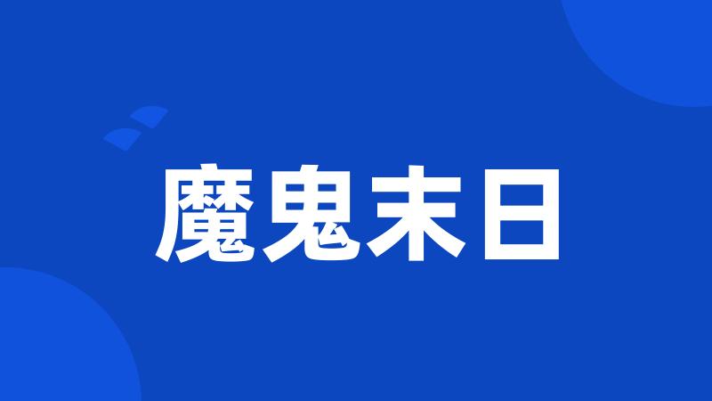 魔鬼末日