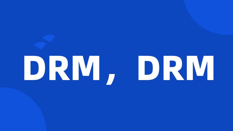 DRM，DRM