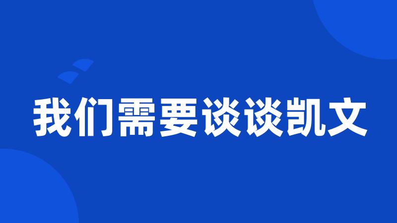 我们需要谈谈凯文