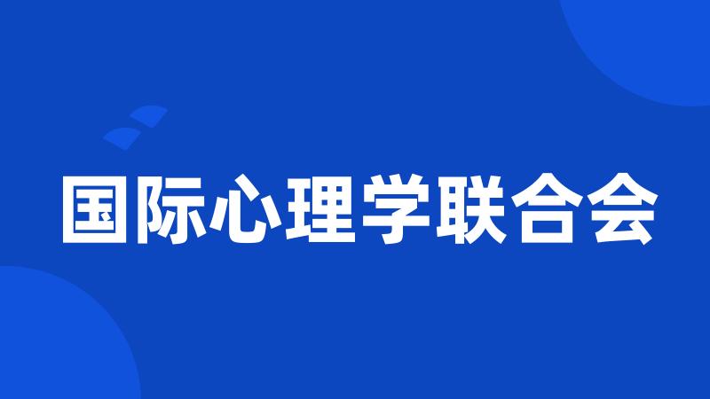 国际心理学联合会