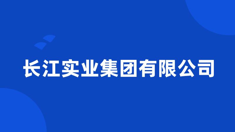 长江实业集团有限公司