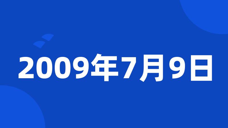 2009年7月9日