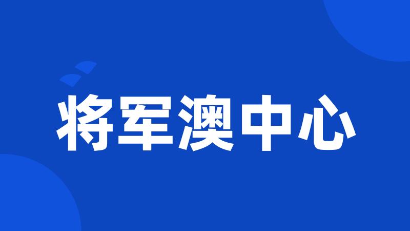 将军澳中心