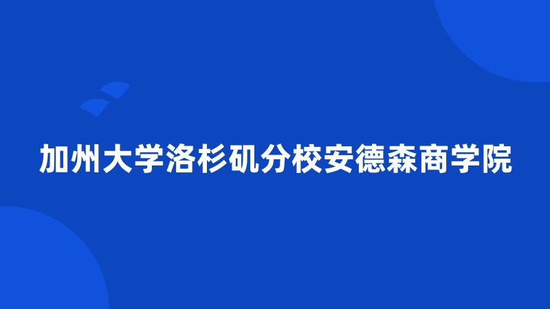 加州大学洛杉矶分校安德森商学院