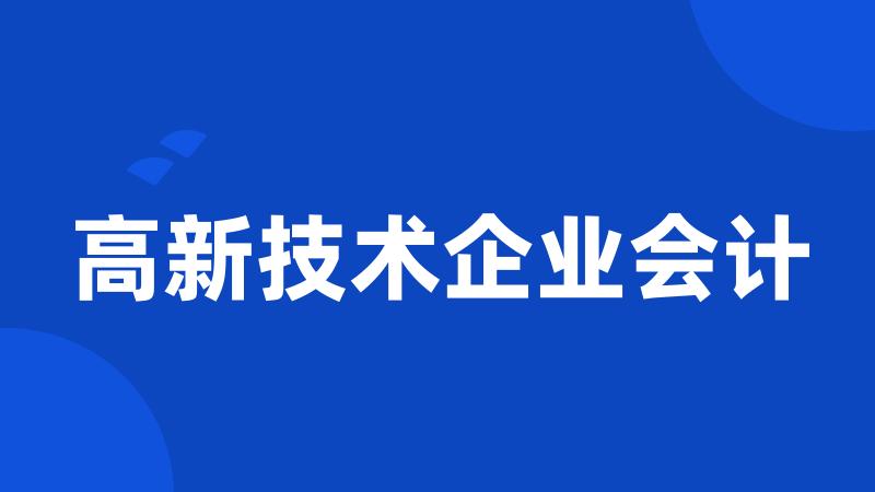 高新技术企业会计