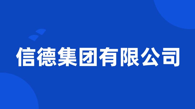 信德集团有限公司